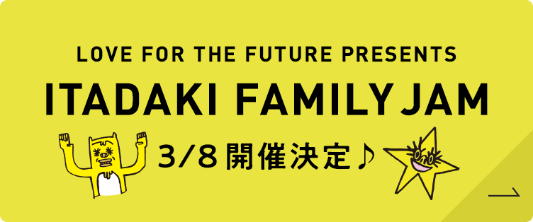 ITADAKI FAMILY JAM 2025年3月8日開催決定!